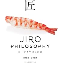 匠 すきやばし次郎: JIRO PHILOSOPHY | 小野 二郎, 山本 益博 |本